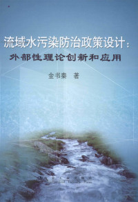 金书秦编, 金书秦, 1984-, 金书秦编, 金书秦 — 流域水污染防治政策设计 外部性理论创新和应用