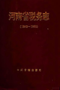 河南省税务局，河南省地方史志编纂委员会编纂 — 河南省税务志 1840-1990