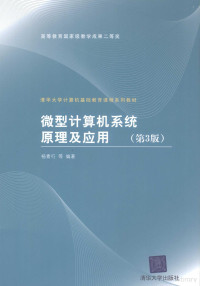 杨素行，刘慧银，唐光荣等编著, 杨素行.. [et al]编著, 杨素行 — 微型计算机系统原理及应用