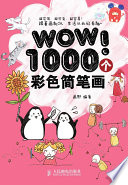 画野编著 — WOW！1000个彩色简笔画