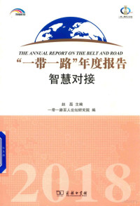 赵磊主编, 赵磊主编 , 一带一路百人论坛研究院编, 赵磊, 一带一路百人论坛研究院, 赵磊主编 , 一带一路百人论坛研究院编, 趙磊, 一帶一路百人論壇研究院, Lei Zhao, 趙磊主編, 趙磊 — “一带一路”年度报告 智慧对接 2018