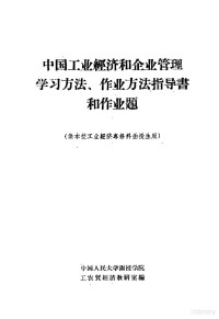 中国人民大学函授学院工农贸经济教研室编 — 中国工业经济和企业管理学习方法、作业方法指导书和作业题 供本校工业经济专修科函授生用