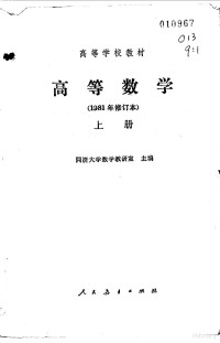 同济大学数学教研室主编 — 高等数学