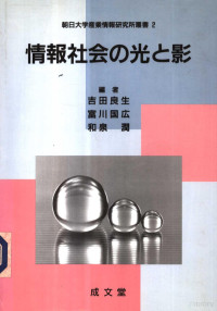 吉田良生 富川国広 和泉润编 — 情报社会の光と影