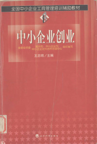 王忠明主编, 王忠明主编, 王忠明 — 中小企业创业