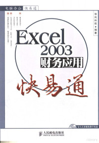 导向科技编著 — EXCEL2003财务应用快易通