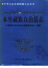 木里藏族自治县志编纂委员会编纂, Muli Zangzu Zizhixian zhi bian zuan wei yuan hui bian zuan, Jiayou Mai, Muli-Zangzu-Zizhixian-Zhi-Bianzuan-Weiyuanhui, Sichuan sheng Muli zizhi xianzhi bianzuan weiyuanhui, 木里藏族自治县志编纂委员会编纂, 木里藏族自治县志编纂委员会 — 木里藏族自治县志