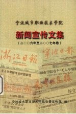 宁波城市职业技术学院党委宣传部编 — 新闻宣传文集 2006年-2007年卷