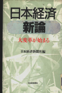 日本经济新闻社编 — 日本经济新论 大变革が始まる