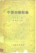 （日）鲇川静编；钱稻孙节译 — 中医治疗经验