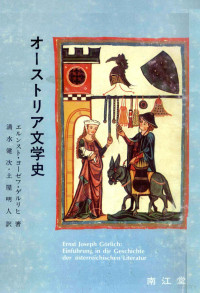 エルンスト・ヨーゼフ・ゲルリヒ, Ernst Joseph G¨orlich, 清水 健次 — オーストリア文学史