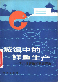 孙其升著, 孙其昇著, 孙其昇 — 城镇中的鲜鱼生产 工厂化养鱼和家庭养鱼