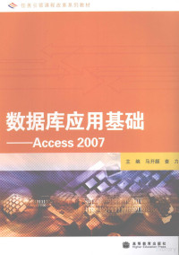 马开颜，查力主编, 马开颜, 查力主编, 马开颜, 查力 — 数据库应用基础：Access 2007