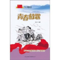 陈栎宇编写, 陈栎宇编写, 陈栎宇 — 青春放歌 青年志愿垦荒队赴边疆垦荒