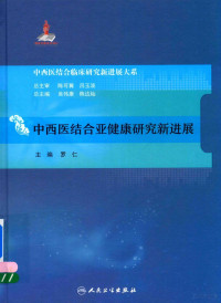 罗仁主编, 罗仁主编, 罗仁, Ren Luo — 中西医结合亚健康研究新进展