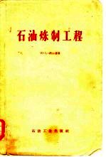 （美）纳尔逊（W.L.Nelson）著；左鹿笙译 — 石油炼制工程