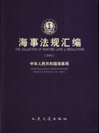 陈鹏主编；中华人民共和国海事局编, 陈鹏主编 , 中华人民共和国海事局编, 陈鹏, 海事局, Chen peng., Hai shi ju, China — 海事法规汇编 2001