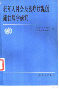 世界卫生组织欧洲地区办事处编；李格，周志浦译 — 老年人社会及医疗状况的流行病学研究