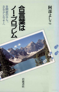 阿部よしこ — 合言葉はノー·プロブレム