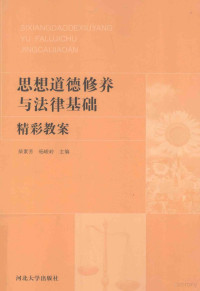 柴素芳，杨峻岭主编, 柴素芳, 杨峻岭主编, 柴素芳, 杨峻岭 — 思想道德修养与法律基础 精彩教案