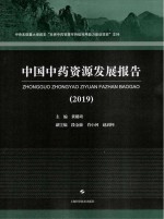 黄璐琦主编 — 中国中药资源发展报告 2019