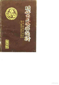 中国人民政治协商会议四川省绵竹县委员会 — 绵竹文史资料选辑 第5辑