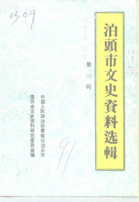 中国人民政治协商会议泊头市委员会文史资料研究委员会编 — 泊头市文史资料 第3辑