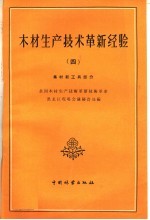 黑龙江现场会议秘书处编 — 木材生产技术革新经验 4 集材新工具部分