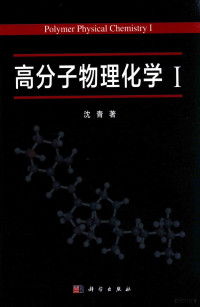 沈青著 — 高分子物理化学 1