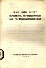 四川省哲学社会科学研究所资料组编 — 马克思、恩格斯、列宁、斯大林、毛主席关于资产阶级法权、资产阶级法制和法权制度、资产阶级法权思想的部分论述