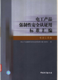 平振凤主编；《电工产品强制性安全认证用标准汇编》编委会编, 平振凤主编 , 《电工产品强制性安全认证用标准汇编》编委会编, 平振凤 — 电工产品强制性安全认证用标准汇编 电动工具卷