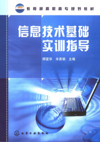 顾爱华，辛雪娟主编, 顾爱华, 辛惠娟主编, 顾爱华, 辛惠娟 — 信息技术基础实训指导