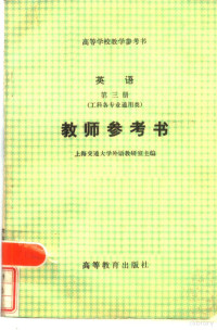 上海交通大学外语教研室主编 — 英语 第三册 工科各专业通用类 教师参考书