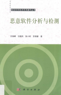 王俊峰等著, 王俊峰, 1976- author — 恶意软件分析与检测