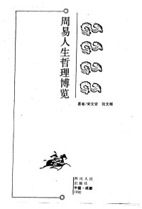 宋文安, zhu zhe Song Wen'an, Zhang Wenyu, Wenan Song, Lidu Zhang, 宋文安, 1942-, 宋文安，张文郁著 — 周易人生哲理博览