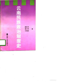 谢本书等著, 谢本书等著, 谢本书 — 云南民族政治制度史