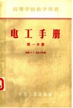 （苏联）А.Т.戈洛万，П.Г.格鲁京斯基，Г.Н.彼特罗夫，А.М.费多谢也夫，М.Г.契里金著；张盖楚译 — 高等学校教学用书 电工手册 第1分册