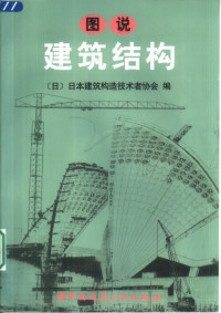 日本建筑构造技术者协会编；王跃译, 日本建筑构造技朮者协会编 , 王跃译 , 滕家禄校, Japan Structural Consultants Association, 日本建築構造技術者協會編 , 王躍譯 , 滕家祿校, 日本建築構造技術者協会, 日本建筑构造技术者协会编 , 王跃译, 王跃, 日本建筑构造技术者协会 — 图说建筑结构