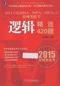 陈慕泽编著, 陈慕泽, (1949- ) — 2015年MBA、MPA、MPAcc管理类联考逻辑精选420题