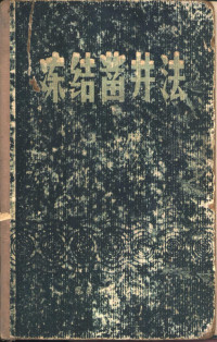 （苏联）H.г.特鲁巴克著；北京矿业学院井巷工程教研组译 — 冻结凿井法 上