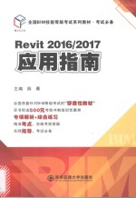 薛菁著 — 全国BIM技能等级考试系列教材 考试必备 Revit2016、2017 应用指南