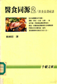 刘涤昭，徐世荣日文编辑；刘涤昭译 — 医食同源 2 饮食长寿秘谱 食物健康手册