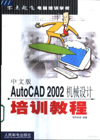 导向科技编著, 导向科技编著, 导向科技 — 中文版AutoCAD 2002机械设计培训教程