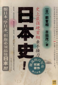 （日）吉田茂著；李杜译 — 激荡的百年史 史上最强硬首相亲手操刀日本史 插图珍藏本