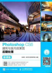 互联网+数字艺术教育研究院编著 — Photoshop CS6建筑与室内效果图后期处理 微课版