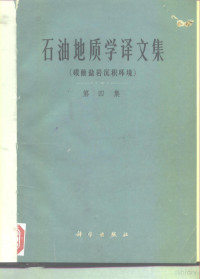 （美）阿斯兰尼等著；冯增昭等译 — 石油地质学译文集 第4集 碳酸盐岩沉积环境