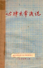 浙江省医药卫生科技情报站编著 — 心律失常浅说