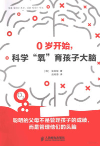 （韩）张宝根著；武传海译, 张宝根, 武传海 — 0岁开始，科学“氧”育孩子大脑