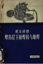 （苏）阿斯尼斯，А.Е.等著；战云和译 — 机车修理焊药层下的焊接与堆焊