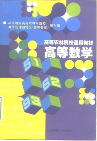 杨崇瑞主编；华东地区高等农林水院校教学管理研究会《高等数学》教材编写组编, 杨崇瑞主编 , 华东地区高等农林水院校教学管理研究会《高等数学》教材编写组编, 杨崇瑞, 华东地区高等农林水院校教学管理研究会高等数学教材编写组, 华东地区高等农林水院校教学管理研究会 " 高等数学 " 教材编写组编, 杨崇瑞, 华东地区高等农林水院校教学管理研究会 — 高等数学